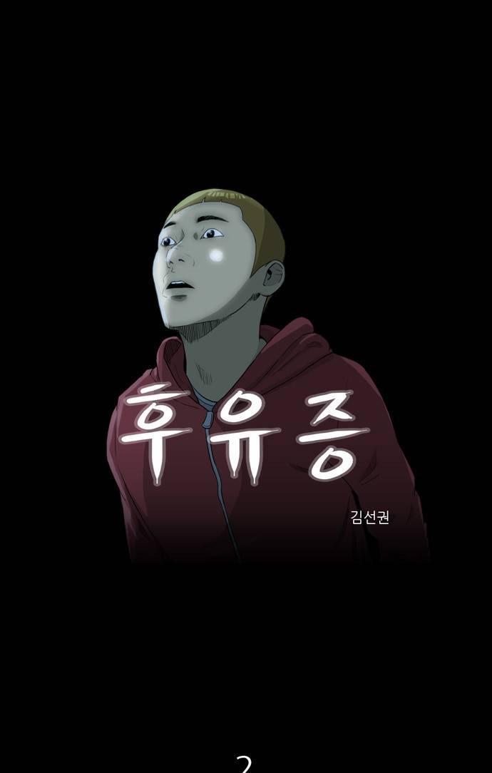 후유증 2화 1