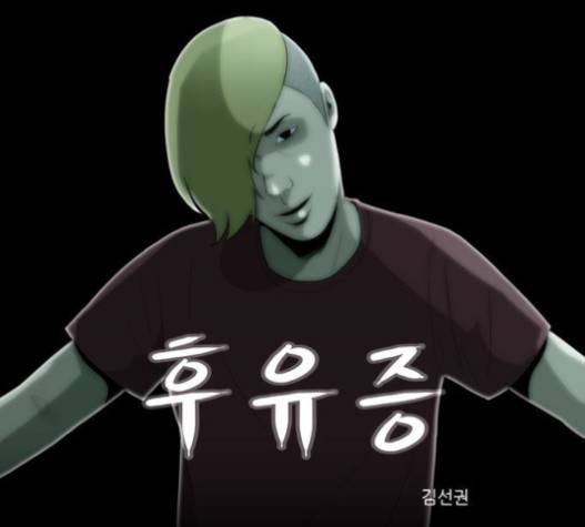 후유증 18화 1