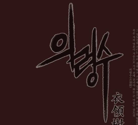 의령수 11화 1