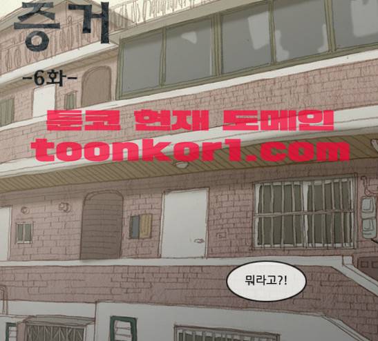 증거 6화 1