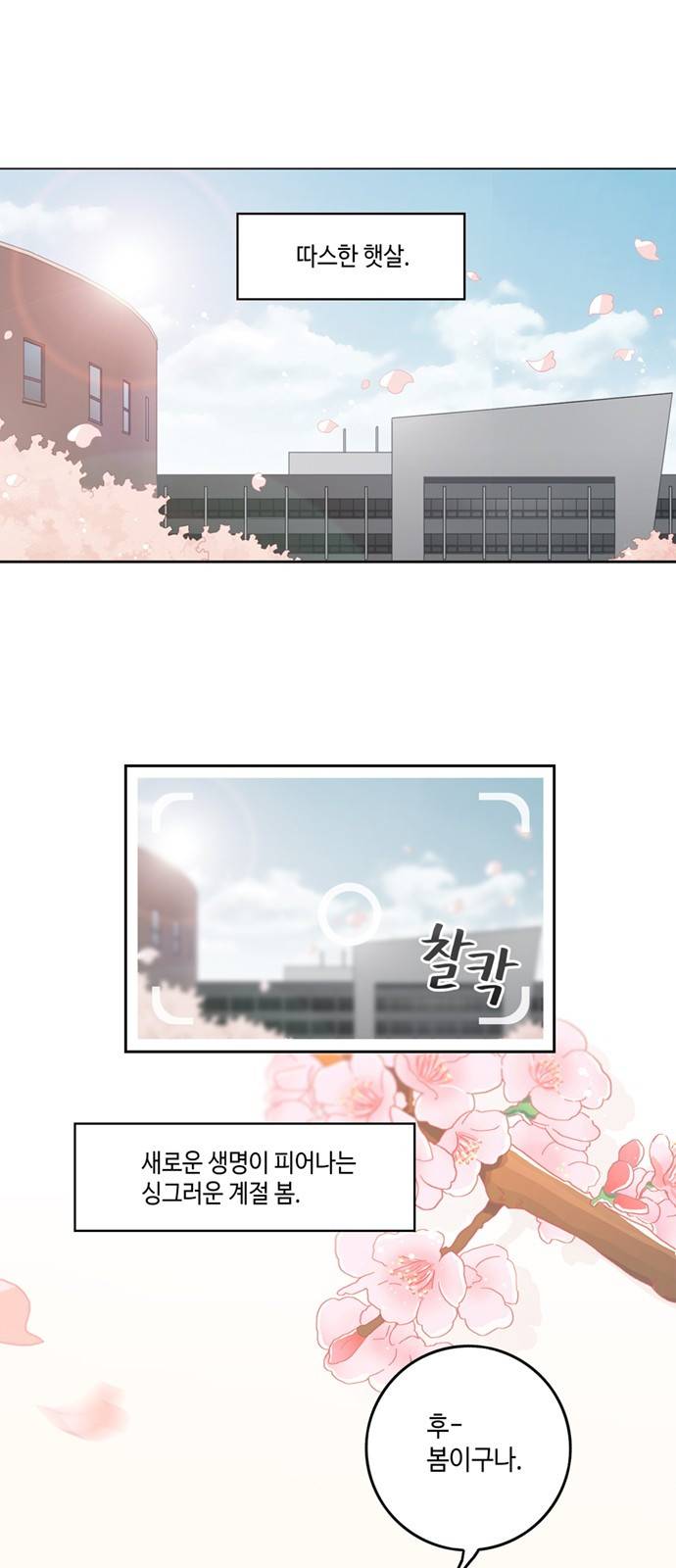 영수의 봄 0화 1