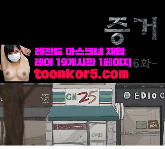 증거 16화 1