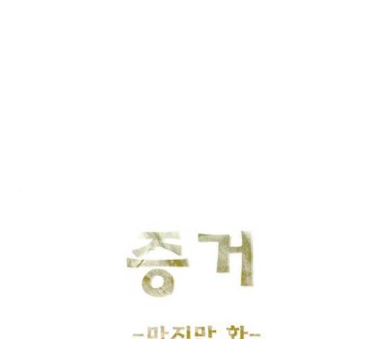 증거 22화 1