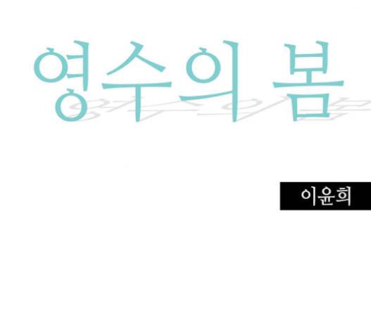 영수의 봄 12화 7