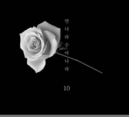 안나라수마나라 10화 1