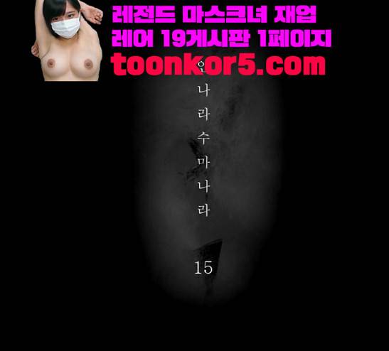 안나라수마나라 15화 1