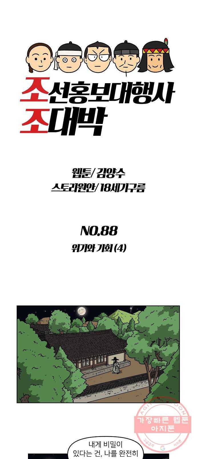 조선홍보대행사 조대박 88. 위기와 기회 4 8