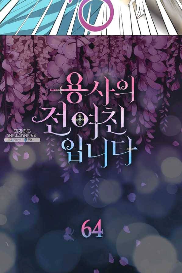 용사의 전 여친입니다 64화 5