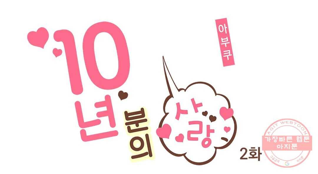 10년분의 사랑 2화 1