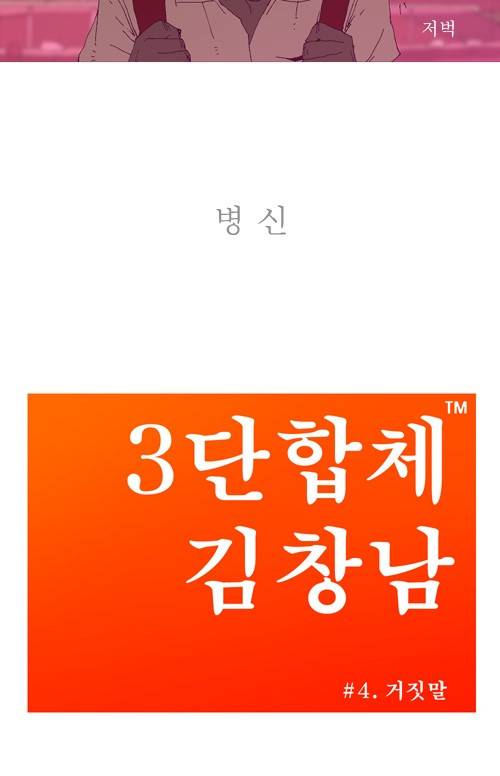 3단합체 김창남 4화 14