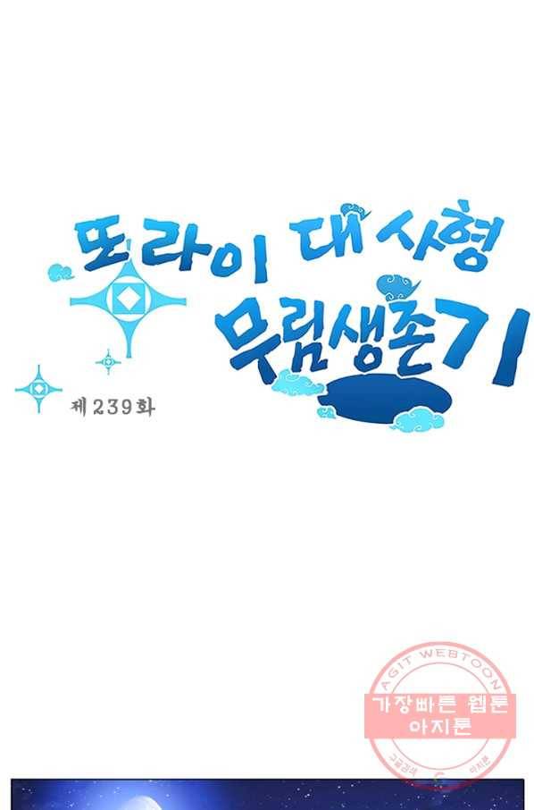 또라이 대사형 무림생존기 239화 1