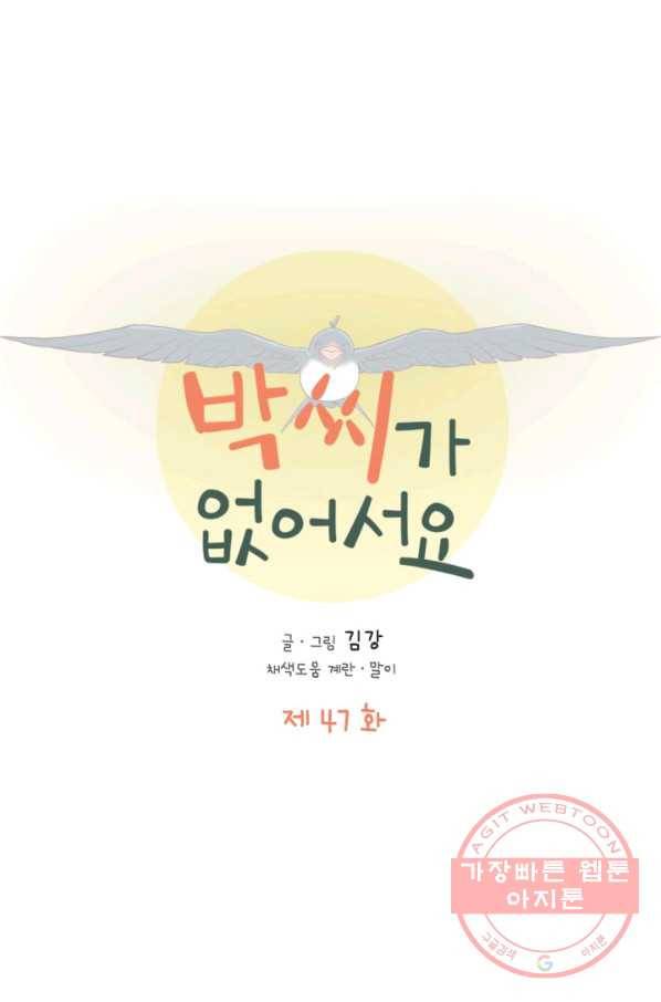 박씨가 없어서요 47화 1