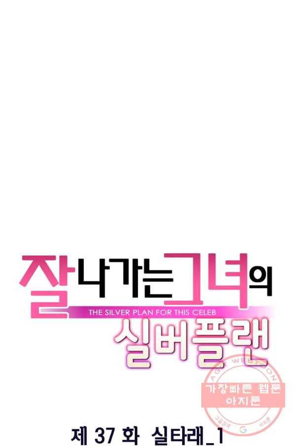 잘나가는 그녀의 실버플랜 제 37화 실타래(1) 27