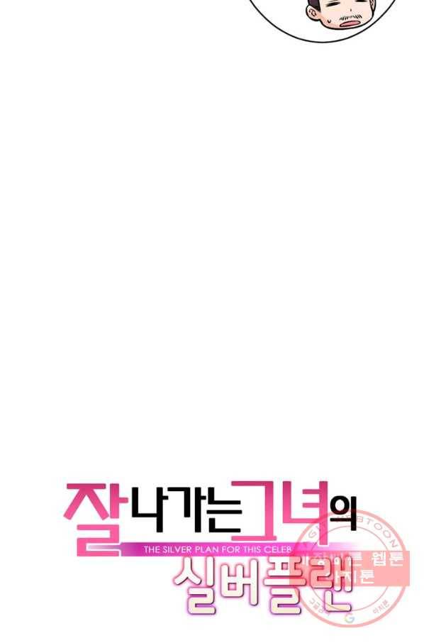 잘나가는 그녀의 실버플랜 제 37화 실타래(1) 88