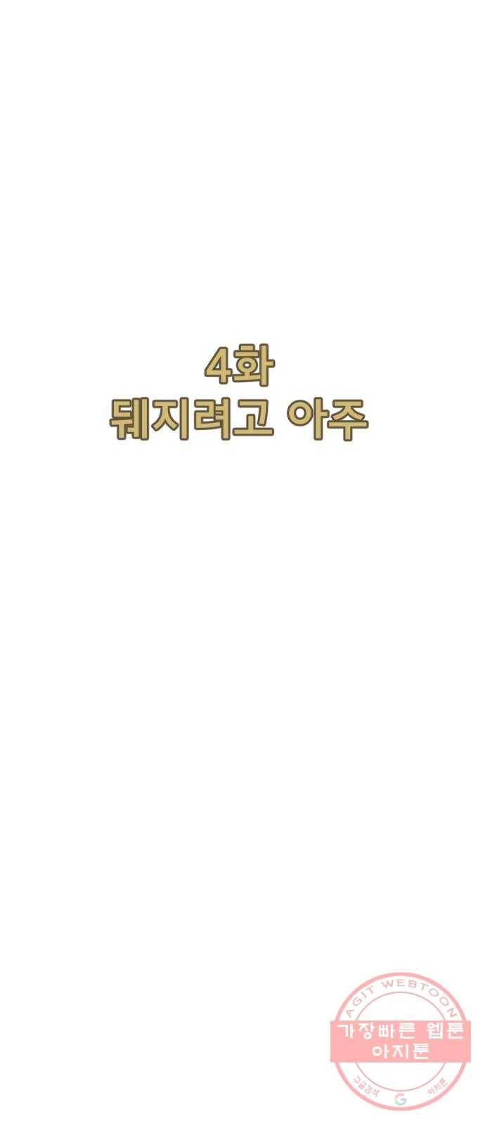 관종교장 4화 뒈지려고 아주 17