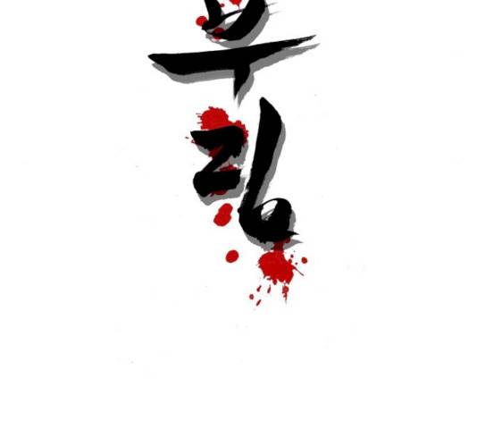 칼부림 4부 - 96화 4