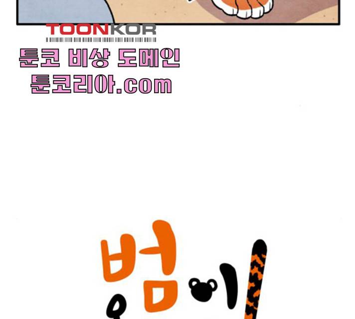범이올시다! 64화 5