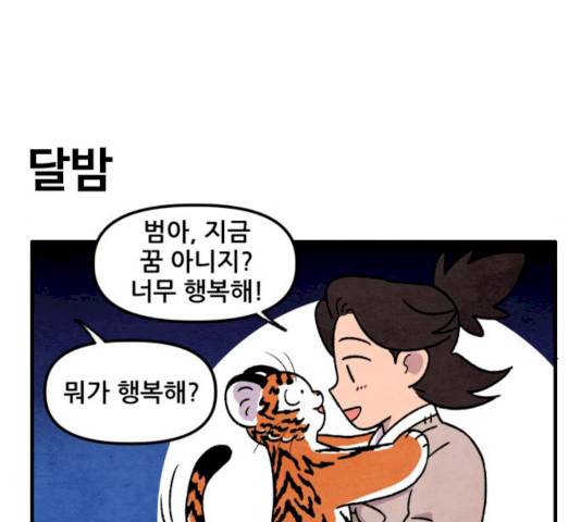 범이올시다! 64화 21