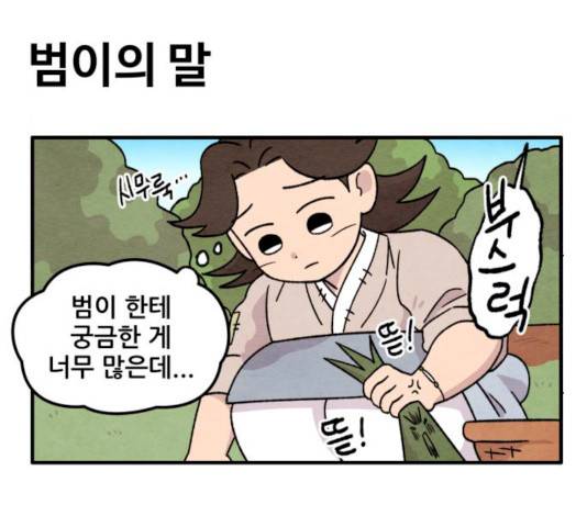 범이올시다! 64화 50