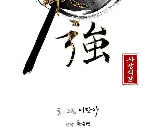 사상최강 39화 3