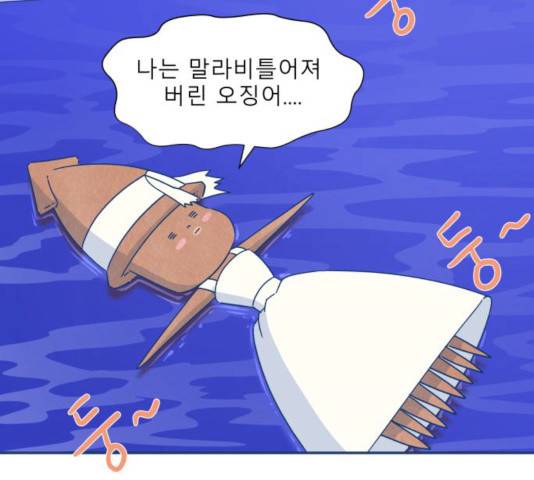 오징어도 사랑이 되나요? 14화 14