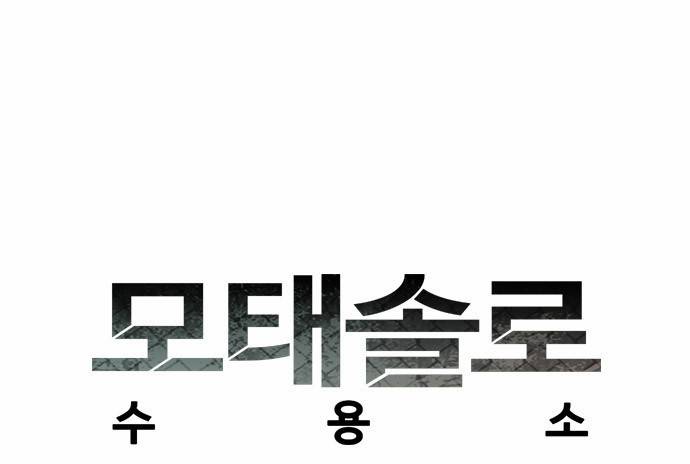 모태솔로수용소 2화 3