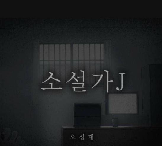 소설가J 15화 1