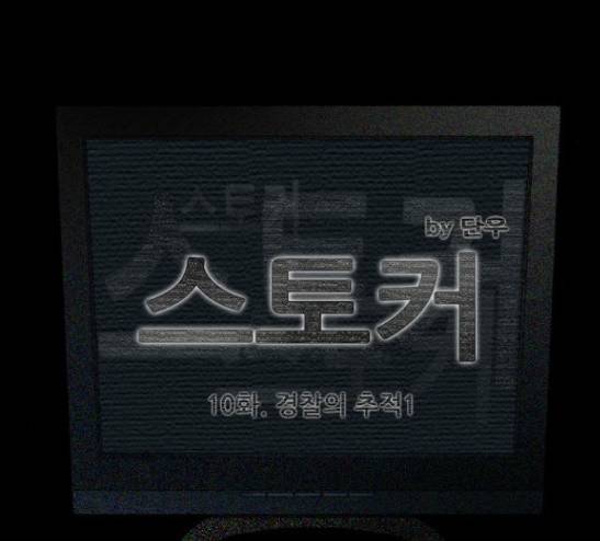 스토커(단우) 10화 7