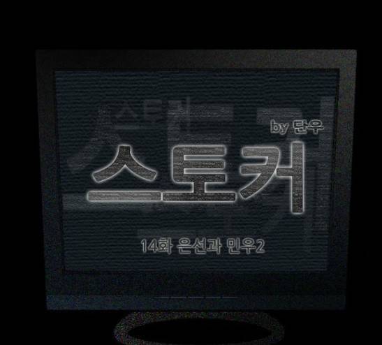 스토커(단우) 14화 6