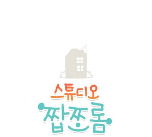 스튜디오 짭쪼롬 16화 1