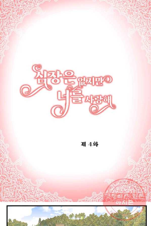 심장은 없지만 너를 사랑해 54화 2