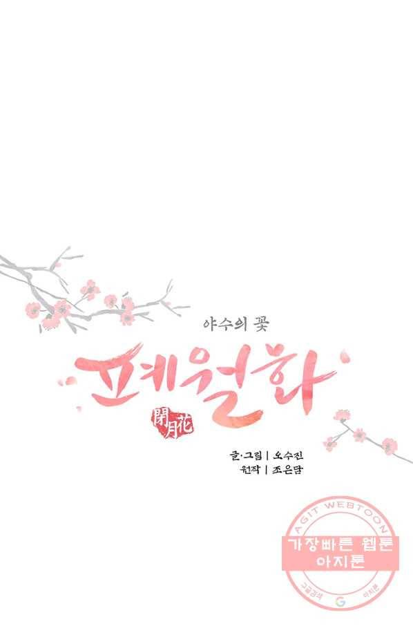 폐월화 : 야수의 꽃 39화 6