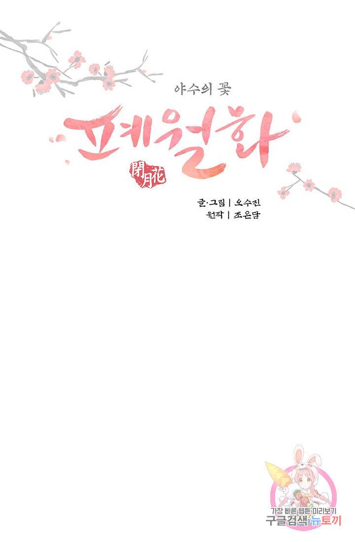 폐월화 : 야수의 꽃 42화 17