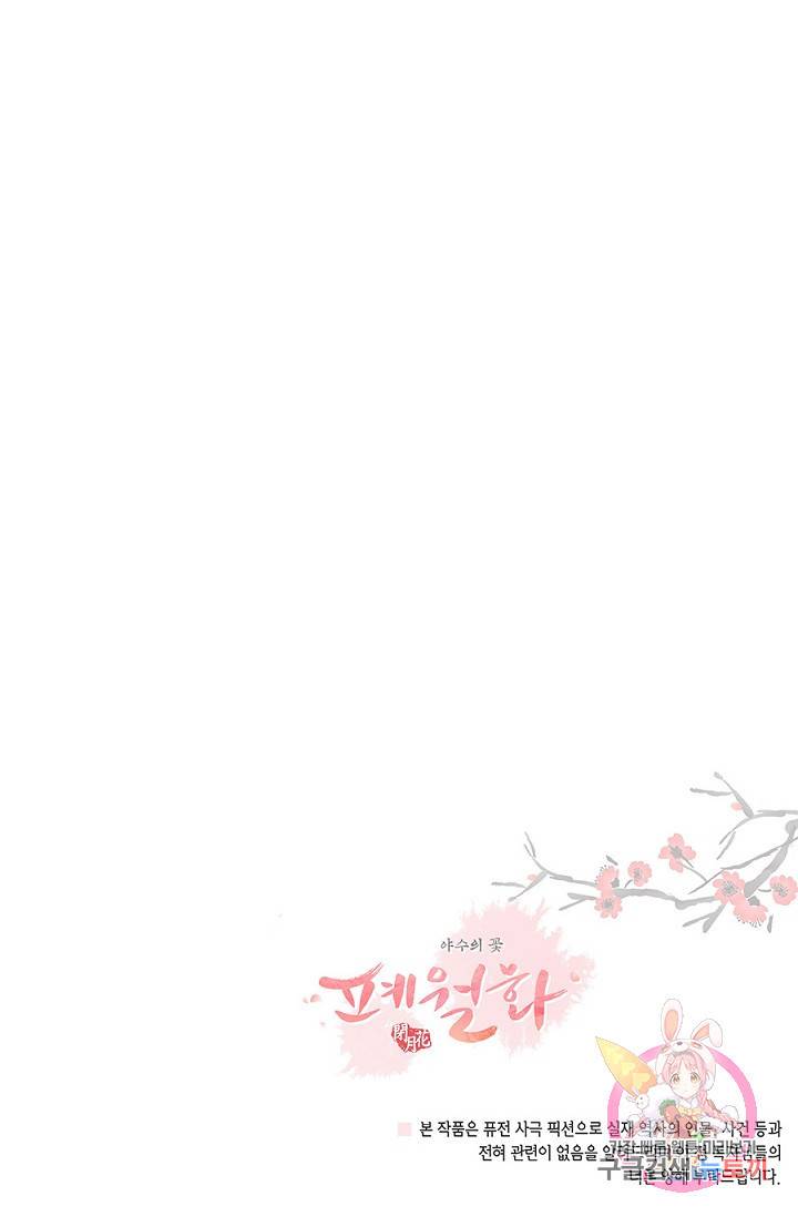 폐월화 : 야수의 꽃 42화 87