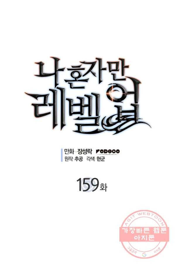 나 혼자만 레벨업 159화 1