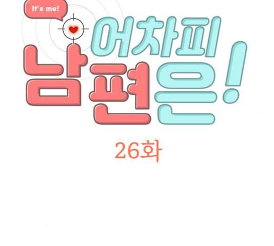 어차피 남편은! 26화 6