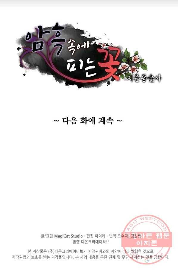 암흑 속에 피는 꽃 70화 83