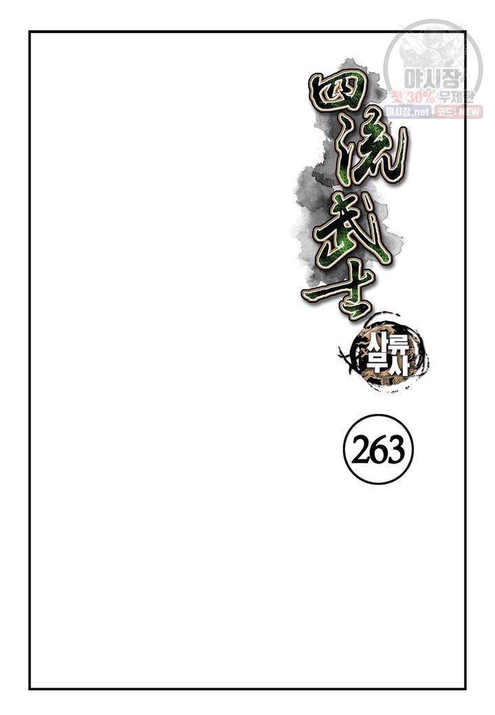 사류무사 263화 2