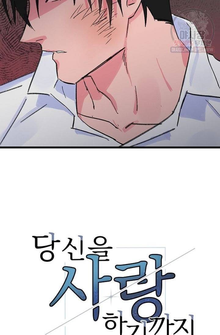 당신을 사랑하기까지 18화 3