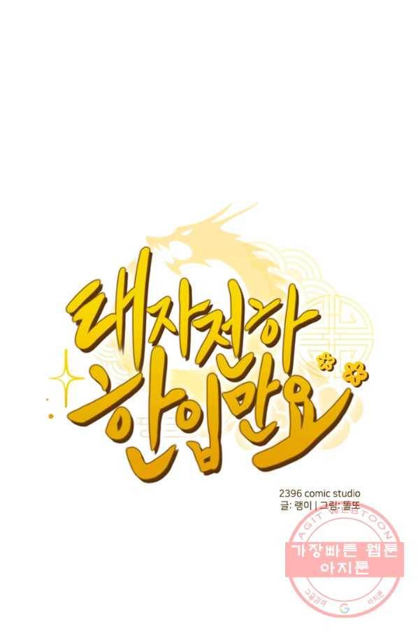태자 전하, 한입만요 제71화 그런 건 나만 할 수 있는거야 1