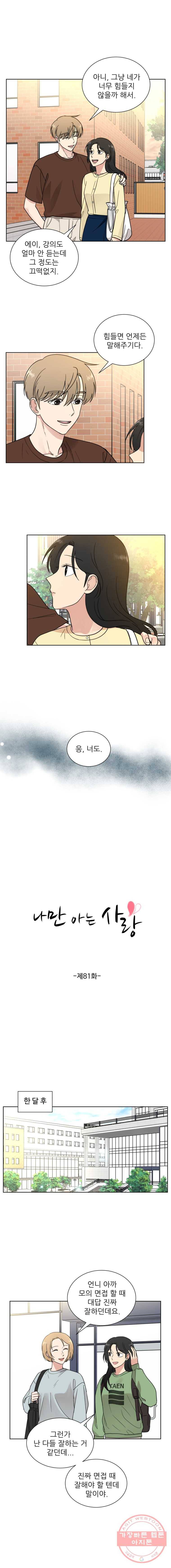 나만 아는 사랑 81화 2