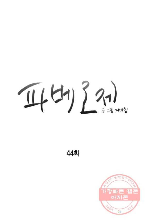파베로제 - 44화 4