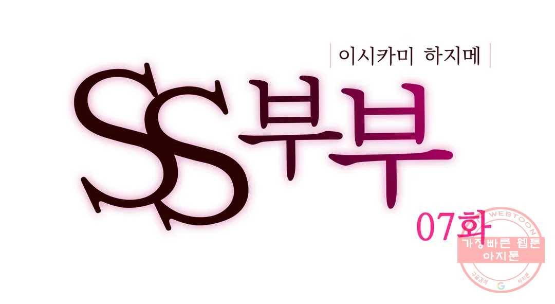 SS부부 7화 관음증과 난교 부부 (1) 1