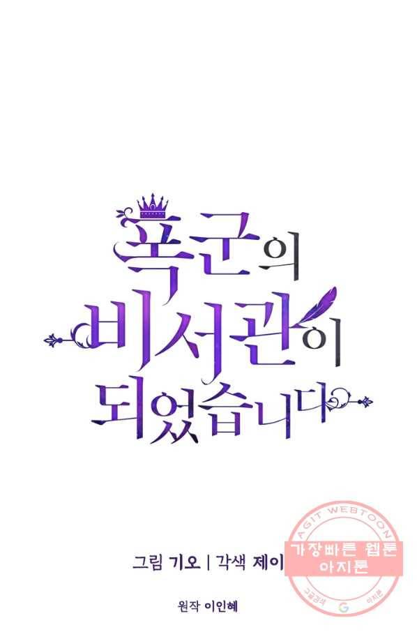 폭군의 비서관이 되었습니다 28화 1