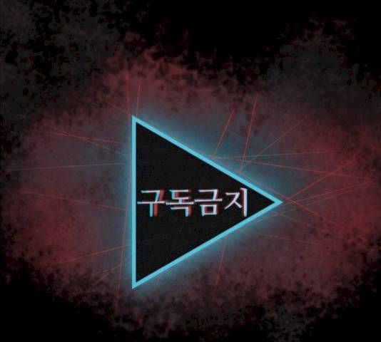 구독금지 94화 23