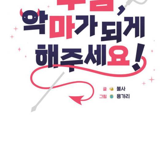 주님, 악마가 되게 해주세요! 15화 22