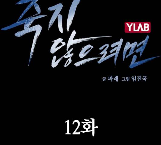 죽지 않으려면 12화 12