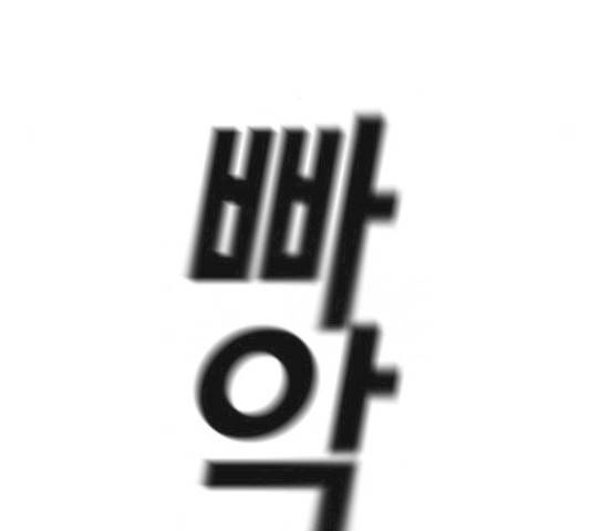 죽지 않으려면 12화 25
