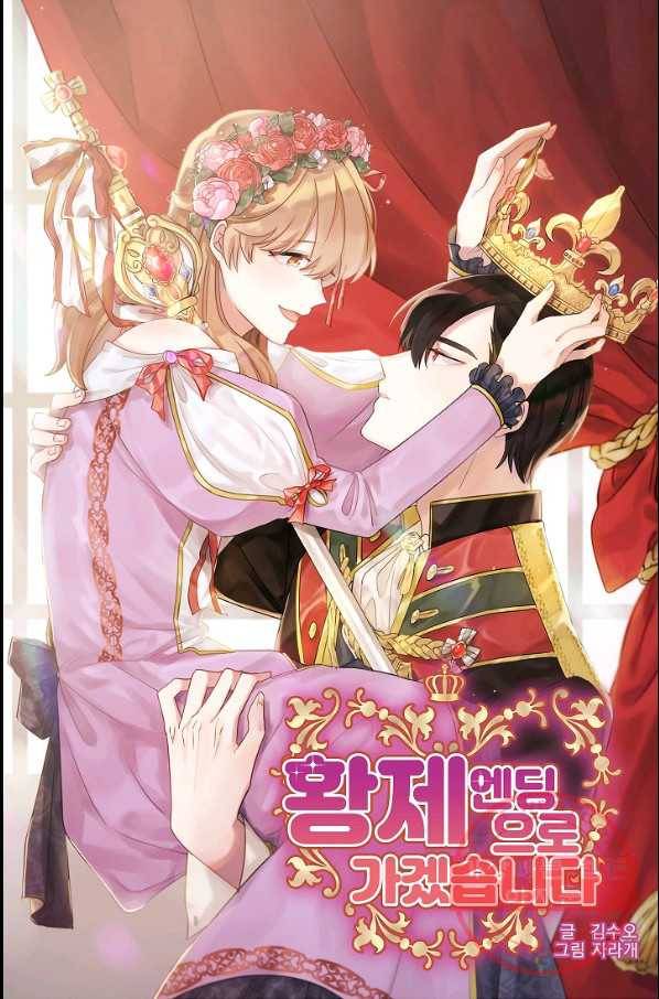 황제엔딩으로 가겠습니다 에필로그 5