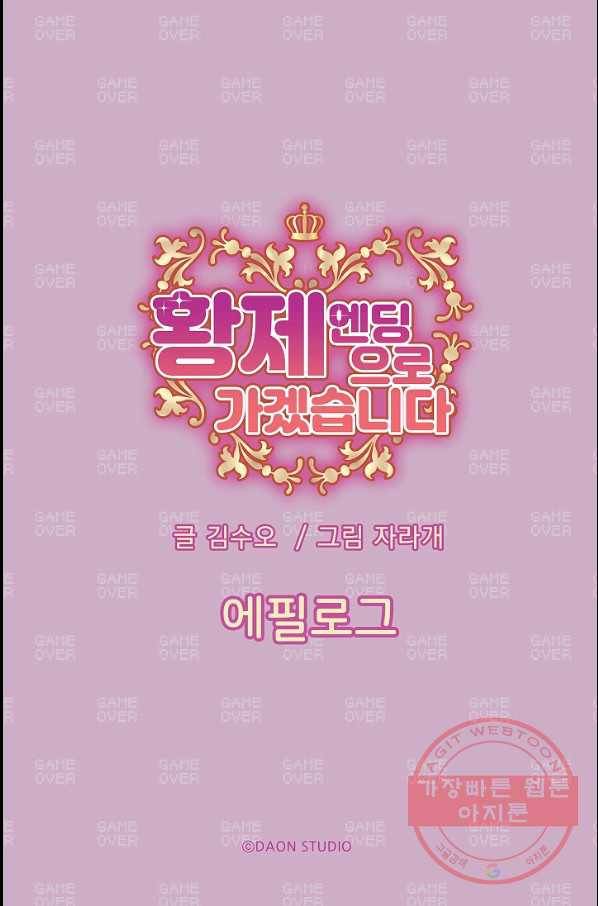 황제엔딩으로 가겠습니다 에필로그 6